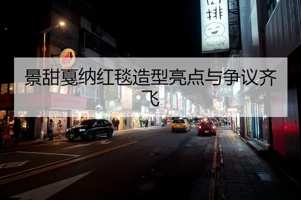 景甜戛纳红毯造型亮点与争议齐飞